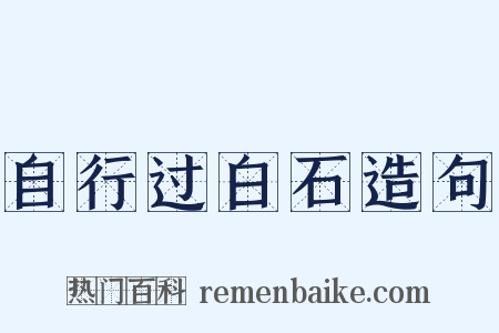 自行过白石造句是什么意思的图片